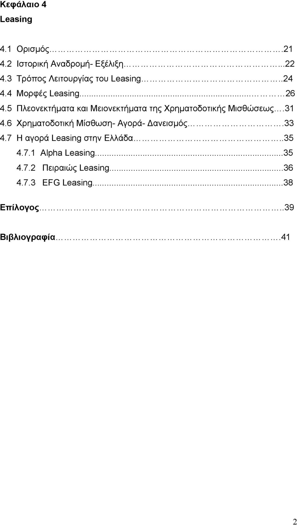 5 Πλεονεκτήματα και Μειονεκτήματα της Χρηματοδοτικής Μισθώσεως.31 4.