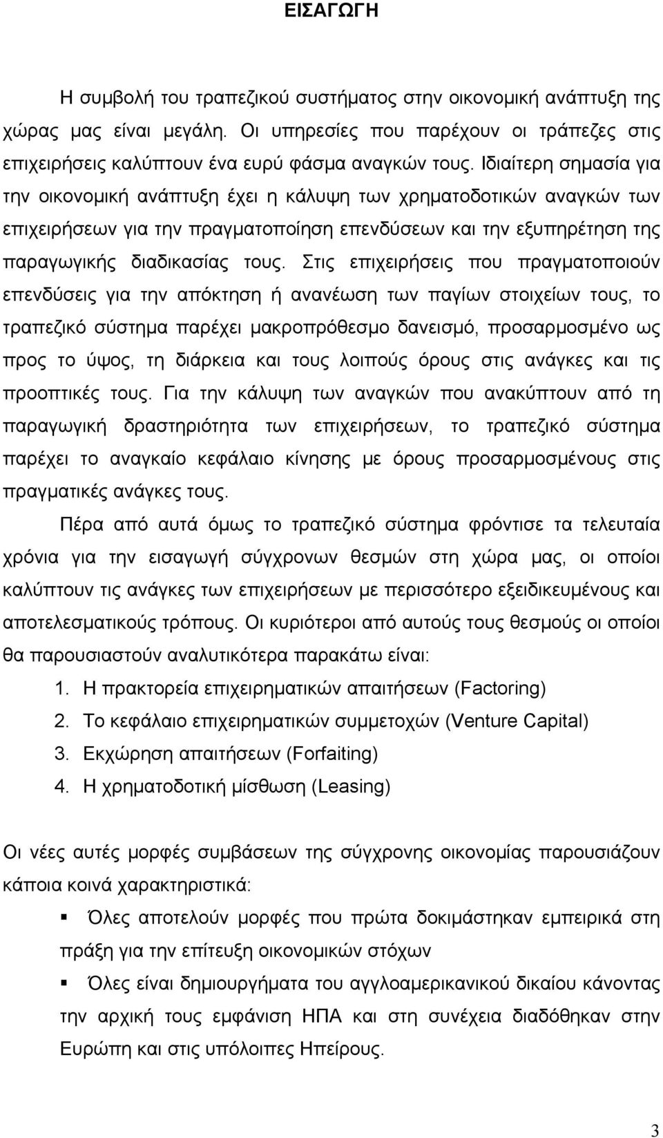 Στις επιχειρήσεις που πραγματοποιούν επενδύσεις για την απόκτηση ή ανανέωση των παγίων στοιχείων τους, το τραπεζικό σύστημα παρέχει μακροπρόθεσμο δανεισμό, προσαρμοσμένο ως προς το ύψος, τη διάρκεια