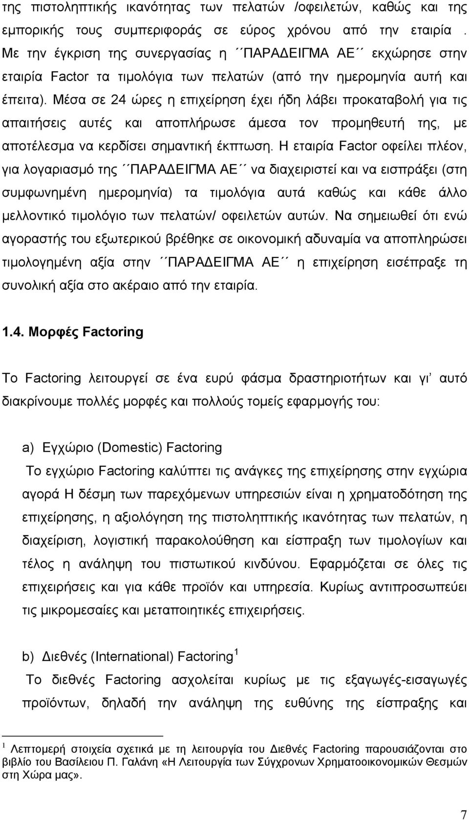 Μέσα σε 24 ώρες η επιχείρηση έχει ήδη λάβει προκαταβολή για τις απαιτήσεις αυτές και αποπλήρωσε άμεσα τον προμηθευτή της, με αποτέλεσμα να κερδίσει σημαντική έκπτωση.