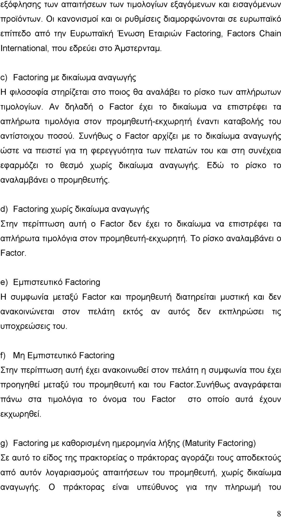 c) Factoring με δικαίωμα αναγωγής Η φιλοσοφία στηρίζεται στο ποιος θα αναλάβει το ρίσκο των απλήρωτων τιμολογίων.