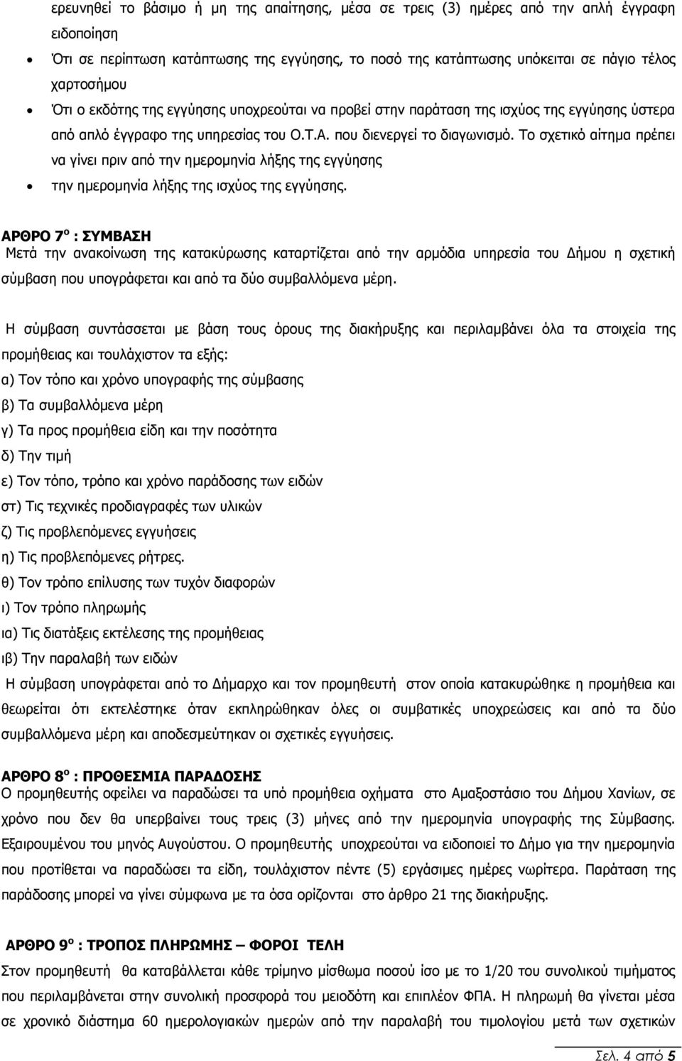 Το σχετικό αίτηµα πρέπει να γίνει πριν από την ηµεροµηνία λήξης της εγγύησης την ηµεροµηνία λήξης της ισχύος της εγγύησης.