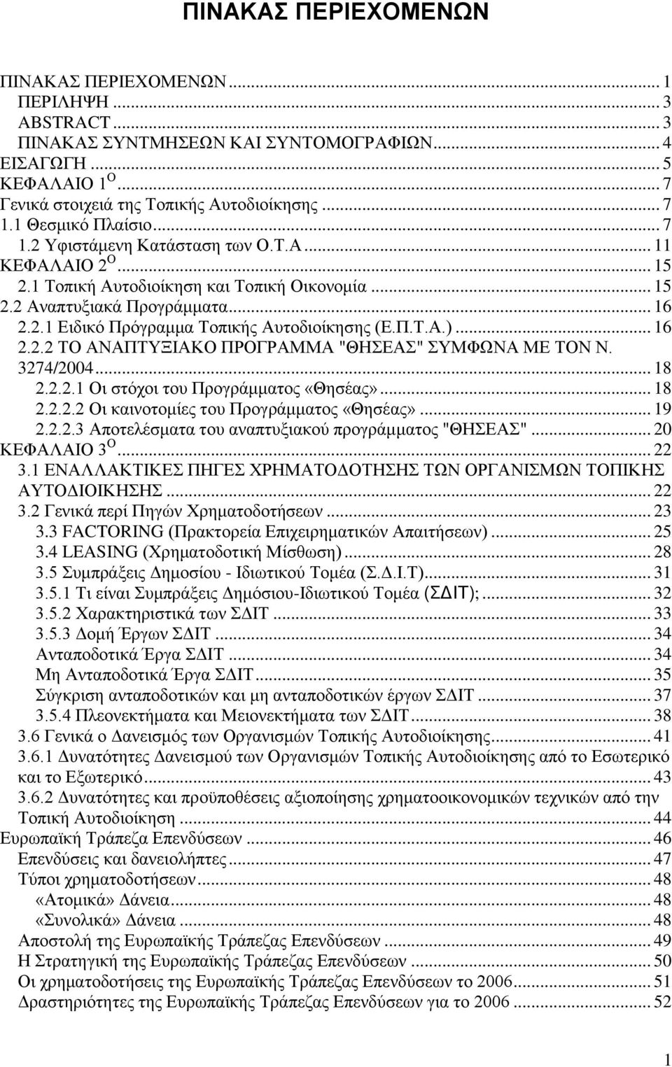 Π.Σ.Α.)... 16 2.2.2 ΣΟ ΑΝΑΠΣΤΞΙΑΚΟ ΠΡΟΓΡΑΜΜΑ "ΘΗΔΑ" ΤΜΦΧΝΑ ΜΔ ΣΟΝ Ν. 3274/2004... 18 2.2.2.1 Οη ζηφρνη ηνπ Πξνγξάκκαηνο «Θεζέαο»... 18 2.2.2.2 Οη θαηλνηνκίεο ηνπ Πξνγξάκκαηνο «Θεζέαο»... 19 2.2.2.3 Απνηειέζκαηα ηνπ αλαπηπμηαθνχ πξνγξάκκαηνο "ΘΗΔΑ".