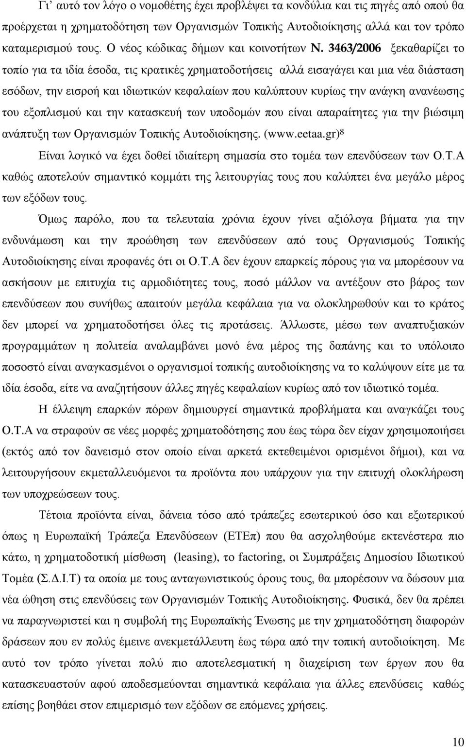 3463/2006 μεθαζαξίδεη ην ηνπίν γηα ηα ηδία έζνδα, ηηο θξαηηθέο ρξεκαηνδνηήζεηο αιιά εηζαγάγεη θαη κηα λέα δηάζηαζε εζφδσλ, ηελ εηζξνή θαη ηδησηηθψλ θεθαιαίσλ πνπ θαιχπηνπλ θπξίσο ηελ αλάγθε αλαλέσζεο