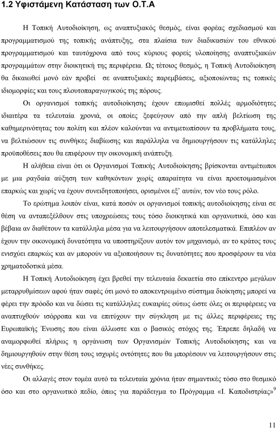 θχξηνπο θνξείο πινπνίεζεο αλαπηπμηαθψλ πξνγξακκάησλ ζηελ δηνηθεηηθή ηεο πεξηθέξεηα.