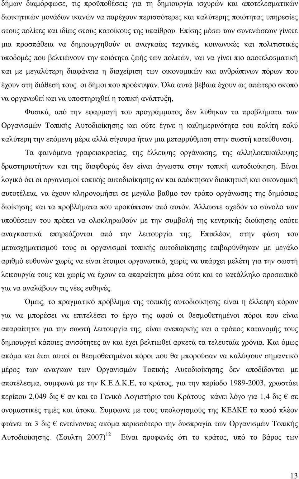 Δπίζεο κέζσ ησλ ζπλελψζεσλ γίλεηε κηα πξνζπάζεηα λα δεκηνπξγεζνχλ νη αλαγθαίεο ηερληθέο, θνηλσληθέο θαη πνιηηηζηηθέο ππνδνκέο πνπ βειηηψλνπλ ηελ πνηφηεηα δσήο ησλ πνιηηψλ, θαη λα γίλεη πην