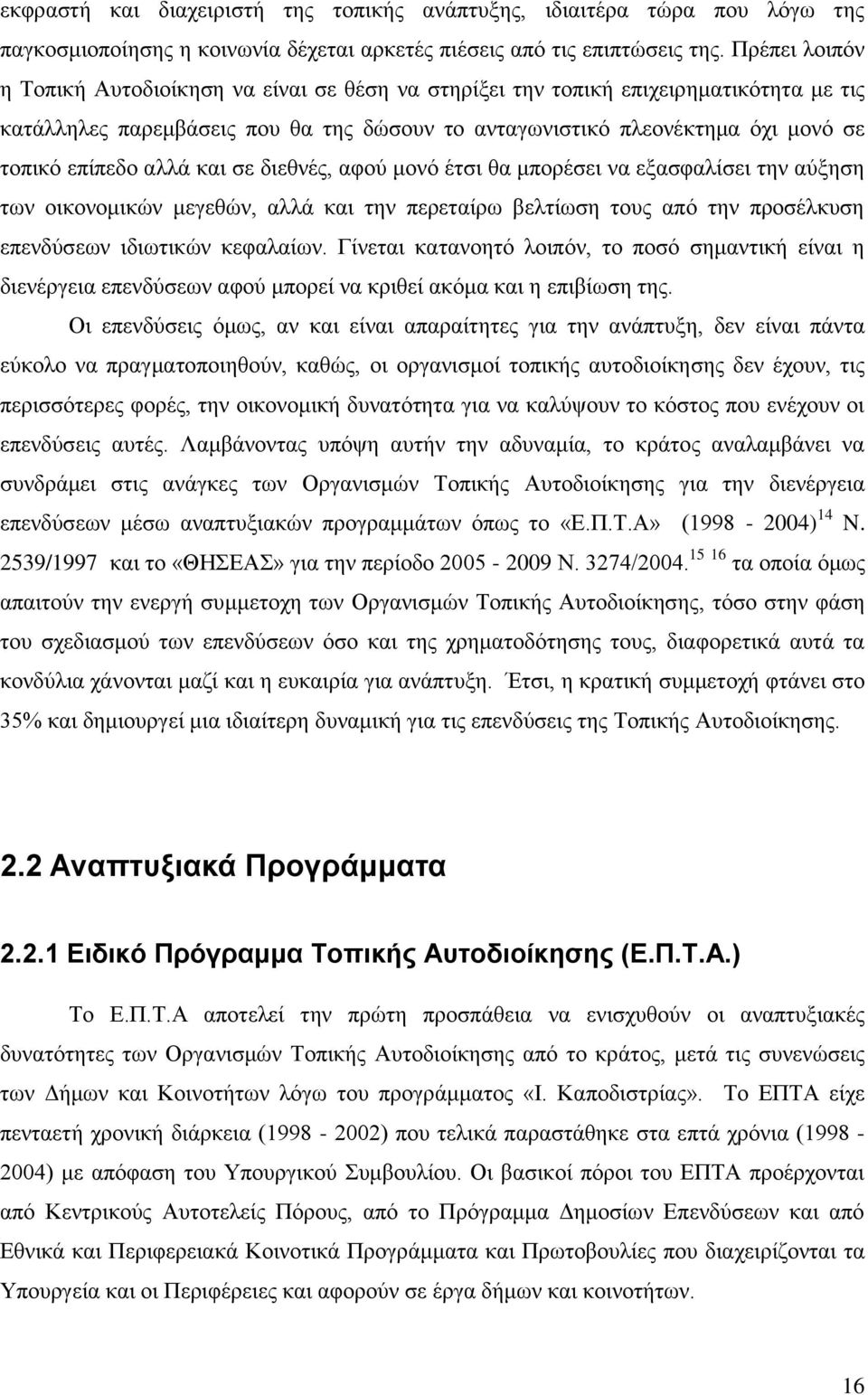 αιιά θαη ζε δηεζλέο, αθνχ κνλφ έηζη ζα κπνξέζεη λα εμαζθαιίζεη ηελ αχμεζε ησλ νηθνλνκηθψλ κεγεζψλ, αιιά θαη ηελ πεξεηαίξσ βειηίσζε ηνπο απφ ηελ πξνζέιθπζε επελδχζεσλ ηδησηηθψλ θεθαιαίσλ.