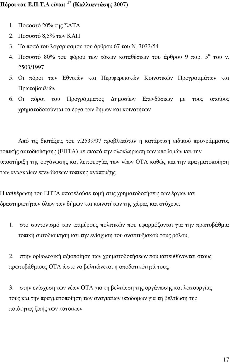 Οη πφξνη ηνπ Πξνγξάκκαηνο Γεκνζίσλ Δπελδχζεσλ κε ηνπο νπνίνπο ρξεκαηνδνηνχληαη ηα έξγα ησλ δήκσλ θαη θνηλνηήησλ Απφ ηηο δηαηάμεηο ηνπ λ.