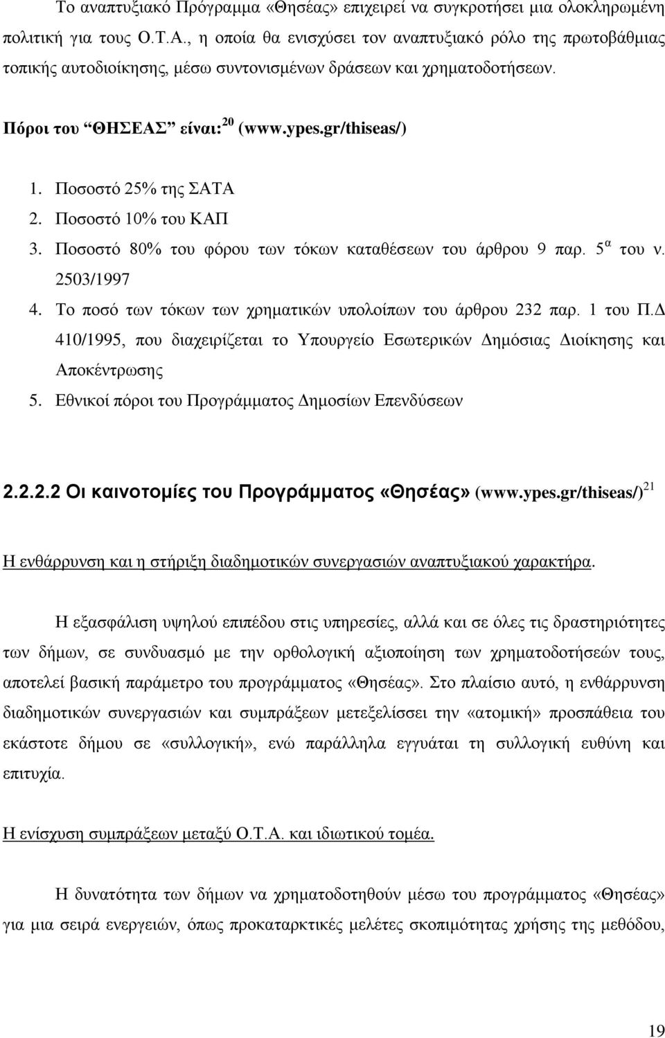 Πνζνζηφ 25% ηεο ΑΣΑ 2. Πνζνζηφ 10% ηνπ ΚΑΠ 3. Πνζνζηφ 80% ηνπ θφξνπ ησλ ηφθσλ θαηαζέζεσλ ηνπ άξζξνπ 9 παξ. 5 α ηνπ λ. 2503/1997 4. Σν πνζφ ησλ ηφθσλ ησλ ρξεκαηηθψλ ππνινίπσλ ηνπ άξζξνπ 232 παξ.