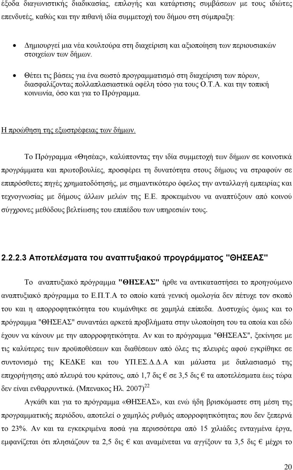 θαη ηελ ηνπηθή θνηλσλία, φζν θαη γηα ην Πξφγξακκα. Η πξνψζεζε ηεο εμσζηξέθεηαο ησλ δήκσλ.