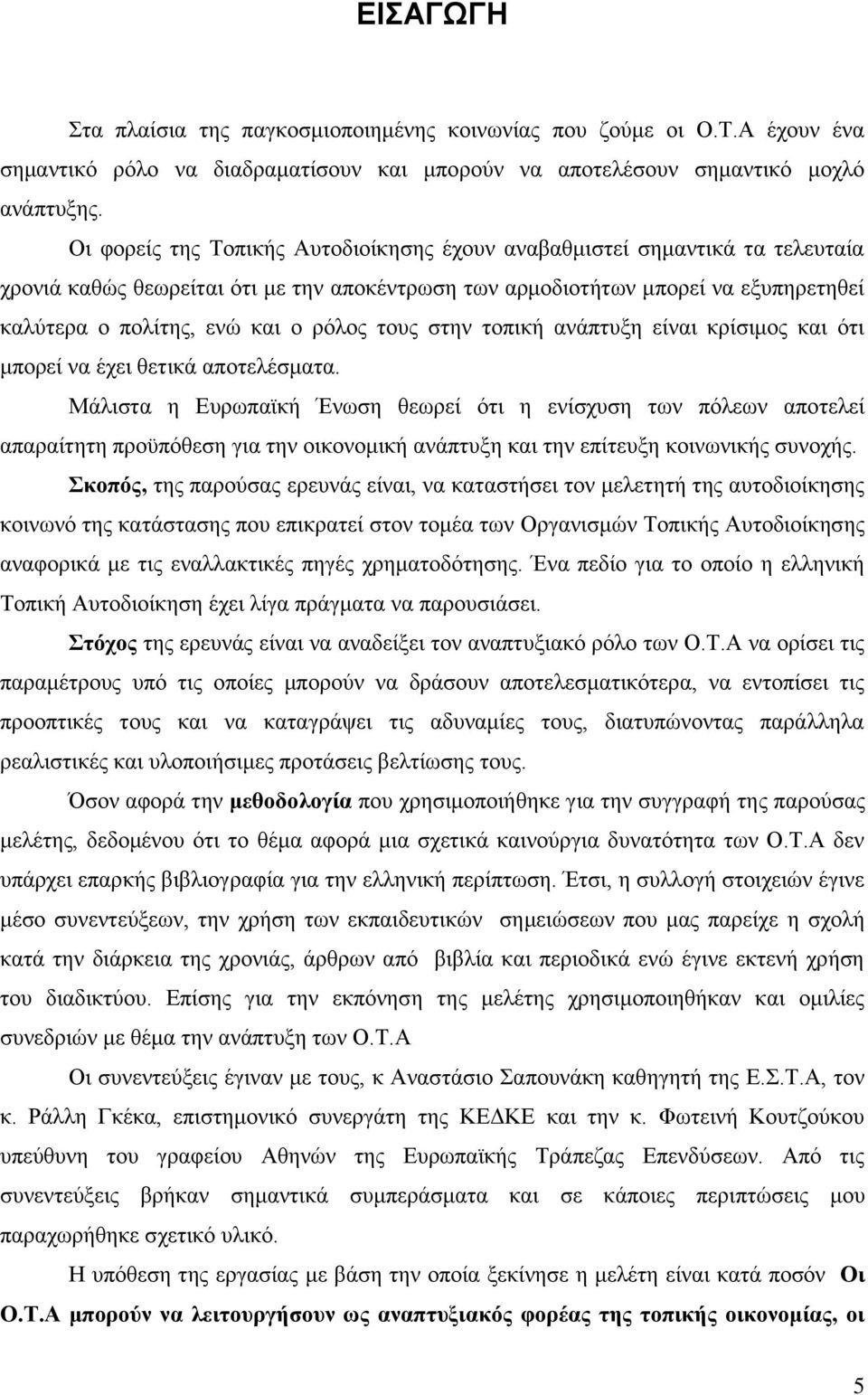 ηνπο ζηελ ηνπηθή αλάπηπμε είλαη θξίζηκνο θαη φηη κπνξεί λα έρεη ζεηηθά απνηειέζκαηα.