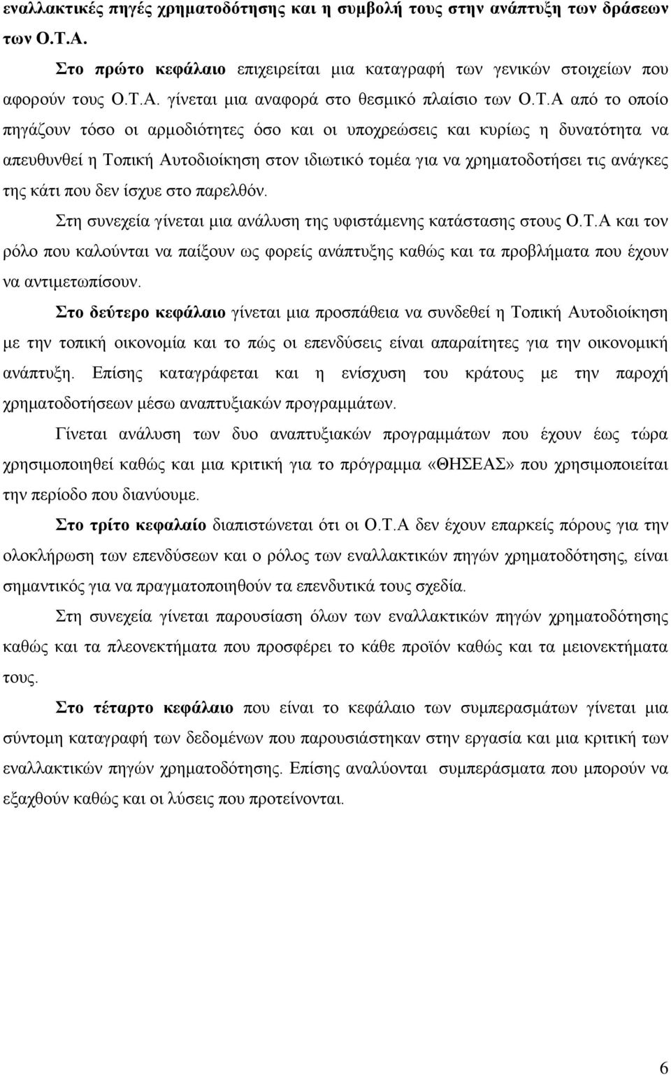 δελ ίζρπε ζην παξειζφλ. ηε ζπλερεία γίλεηαη κηα αλάιπζε ηεο πθηζηάκελεο θαηάζηαζεο ζηνπο Ο.Σ.