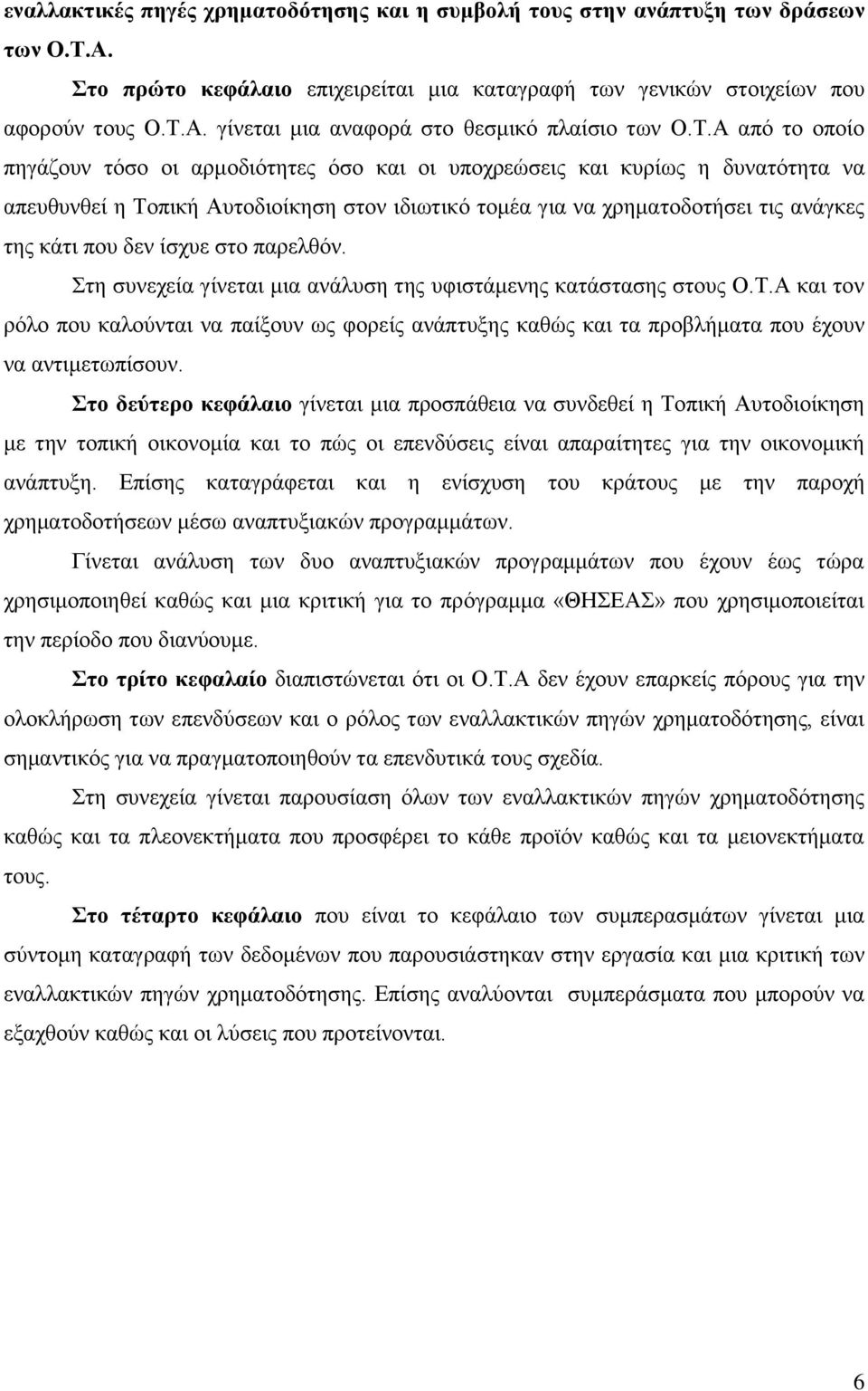 δελ ίζρπε ζην παξειζφλ. ηε ζπλερεία γίλεηαη κηα αλάιπζε ηεο πθηζηάκελεο θαηάζηαζεο ζηνπο Ο.Σ.