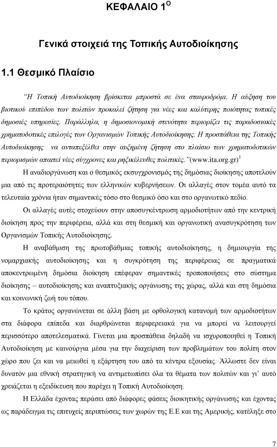 Παξάιιεια, ε δεκνζηνλνκηθή ζηελόηεηα πεξηνξίδεη ηηο παξαδνζηαθέο ρξεκαηνδνηηθέο επηινγέο ησλ Οξγαληζκώλ Τνπηθήο Απηνδηνίθεζεο.