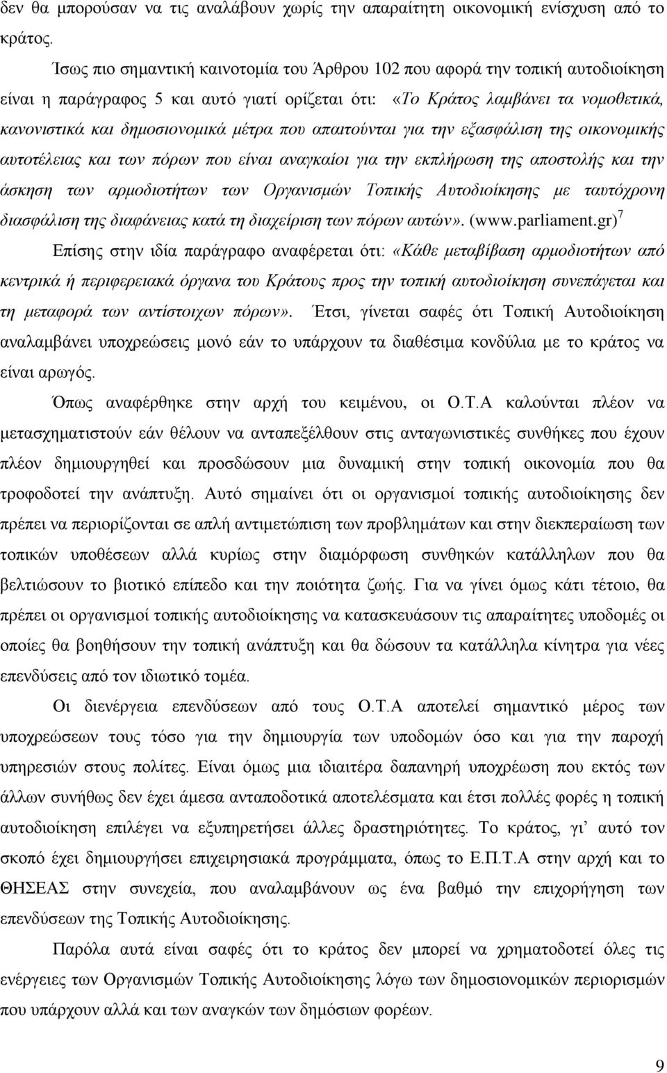 πνπ απαηηνύληαη γηα ηελ εμαζθάιηζε ηεο νηθνλνκηθήο απηνηέιεηαο θαη ησλ πόξσλ πνπ είλαη αλαγθαίνη γηα ηελ εθπιήξσζε ηεο απνζηνιήο θαη ηελ άζθεζε ησλ αξκνδηνηήησλ ησλ Οξγαληζκώλ Τνπηθήο Απηνδηνίθεζεο