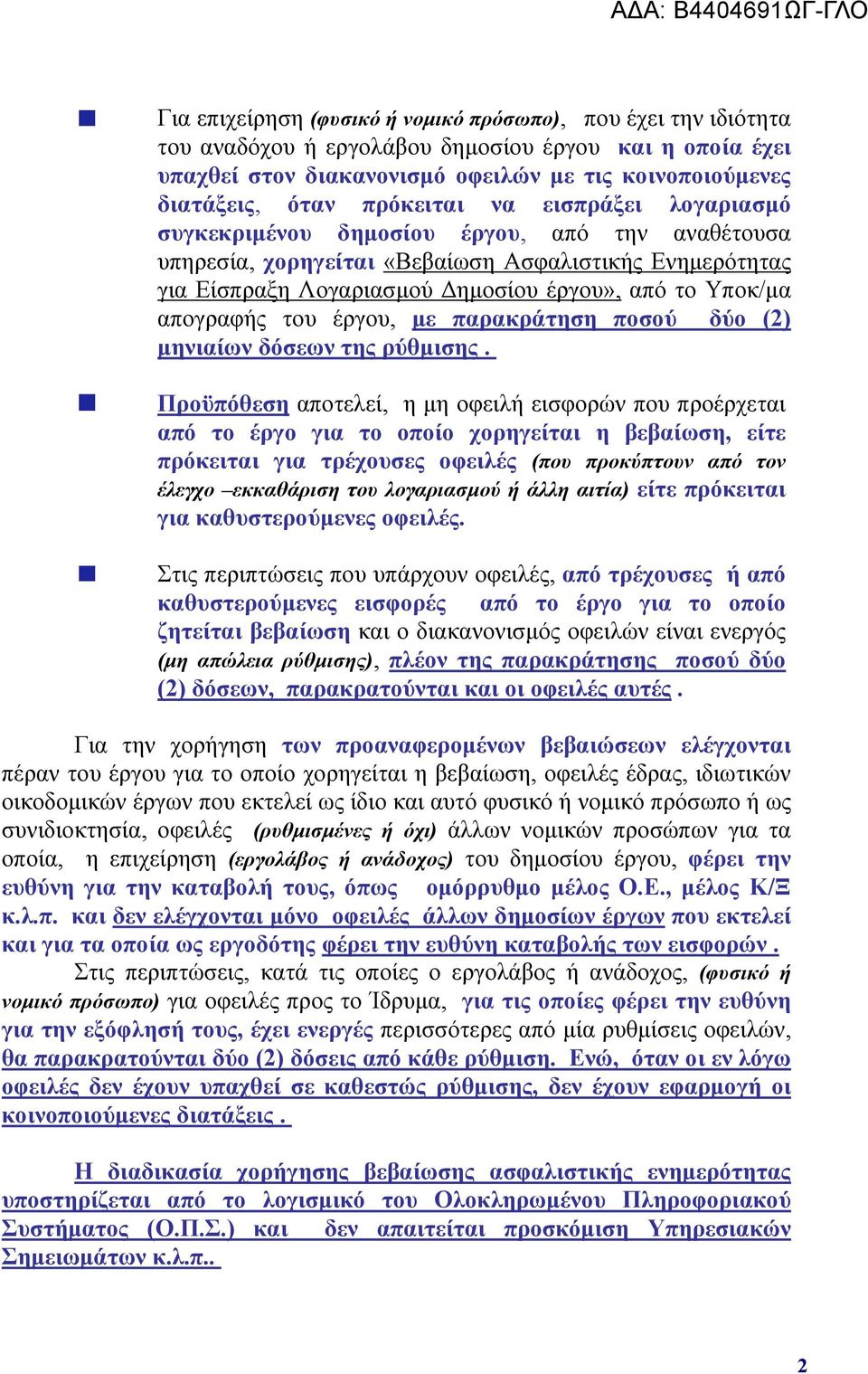 απογραφής του έργου, με παρακράτηση ποσού δύο (2) μηνιαίων δόσεων της ρύθμισης.