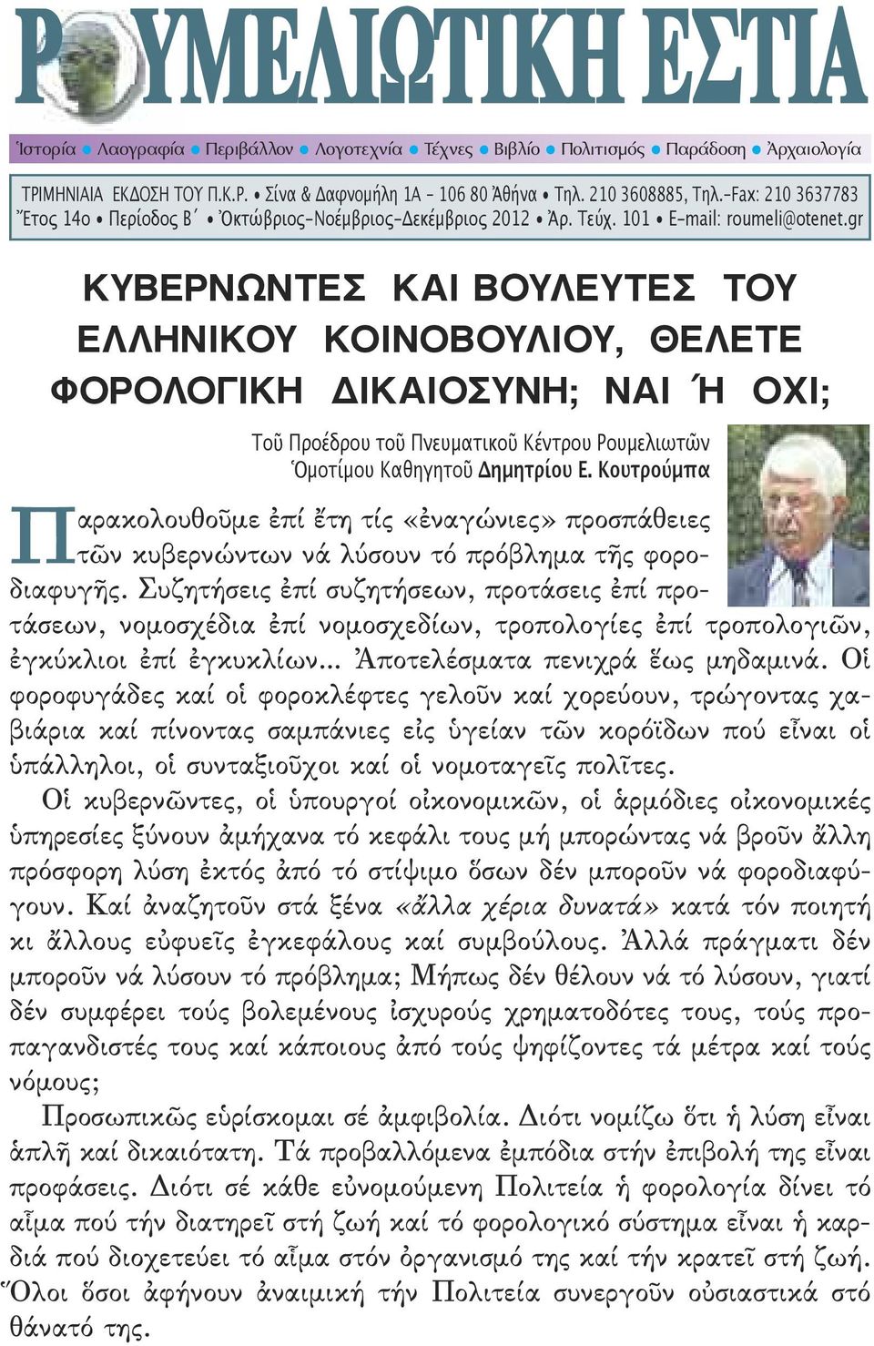 gr κυβερνωντεσ και βουλευτεσ του ελληνικου κοινοβουλιου, θελετε φορολογικη δικαιοσyνη; ναι Ή οχι; Tοῦ Προέδρου τοῦ Πνευματικοῦ Κέντρου Ρουμελιωτῶν Ὁμοτίμου Καθηγητοῦ Δημητρίου Ε.