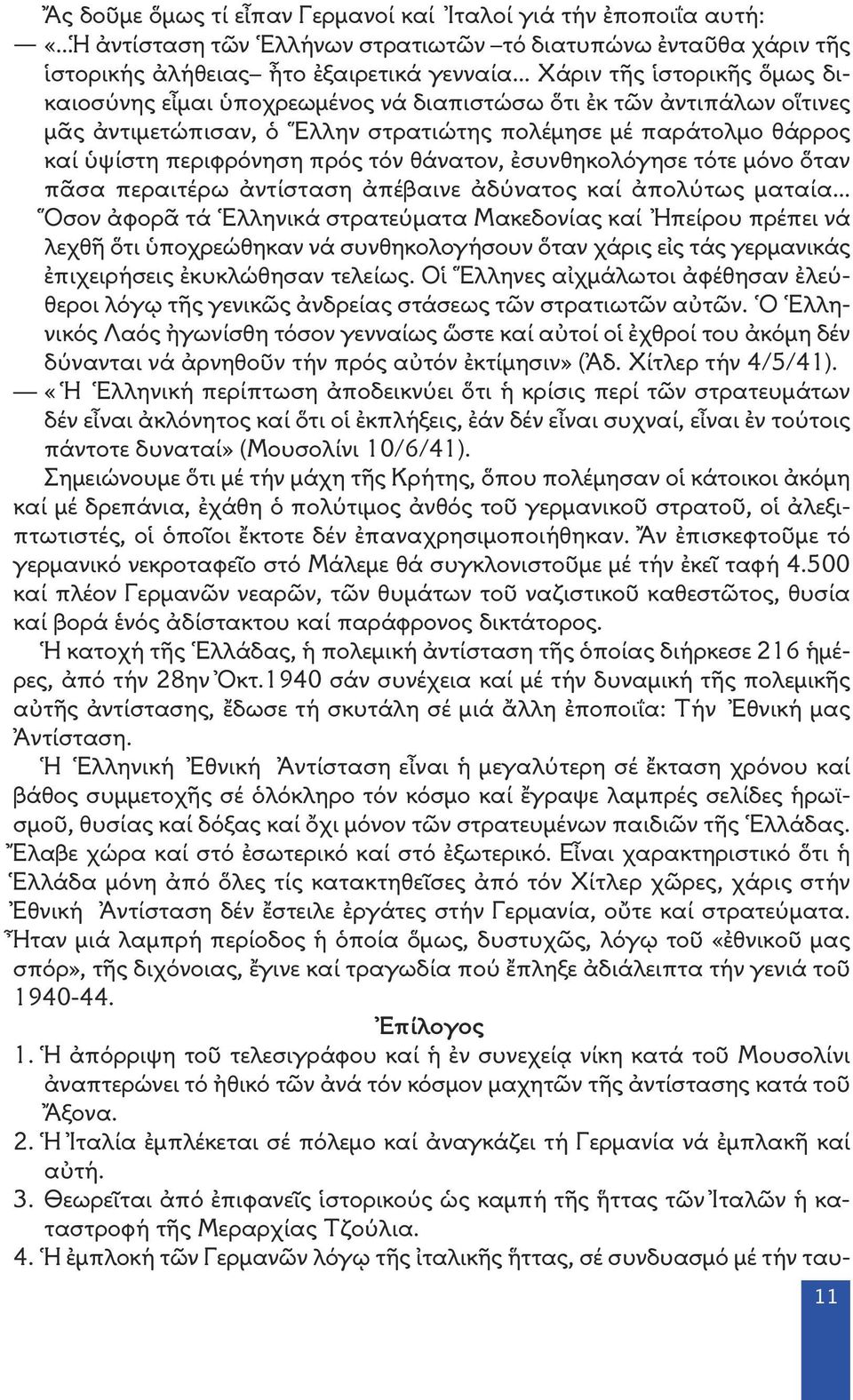 τότε μόνο ὅταν πᾶσα περαιτέρω ἀντίσταση ἀπέβαινε ἀδύνατος καί ἀπολύτως ματαία Ὅσον ἀφορᾶ τά Ἑλληνικά στρατεύματα Μακεδονίας καί Ἠπείρου πρέπει νά λεχθῆ ὅτι ὑποχρεώθηκαν νά συνθηκολογήσουν ὅταν χάρις