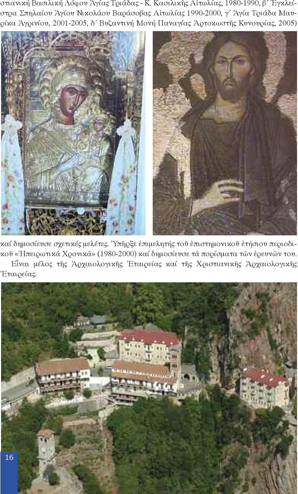 Ἀγρινίου, 2001-2005, δ Βυζαντινή Μονή Παναγίας Ἀρτοκωστῆς Κυνουρίας, 2005) καί δημοσίευσε σχετικές μελέτες.