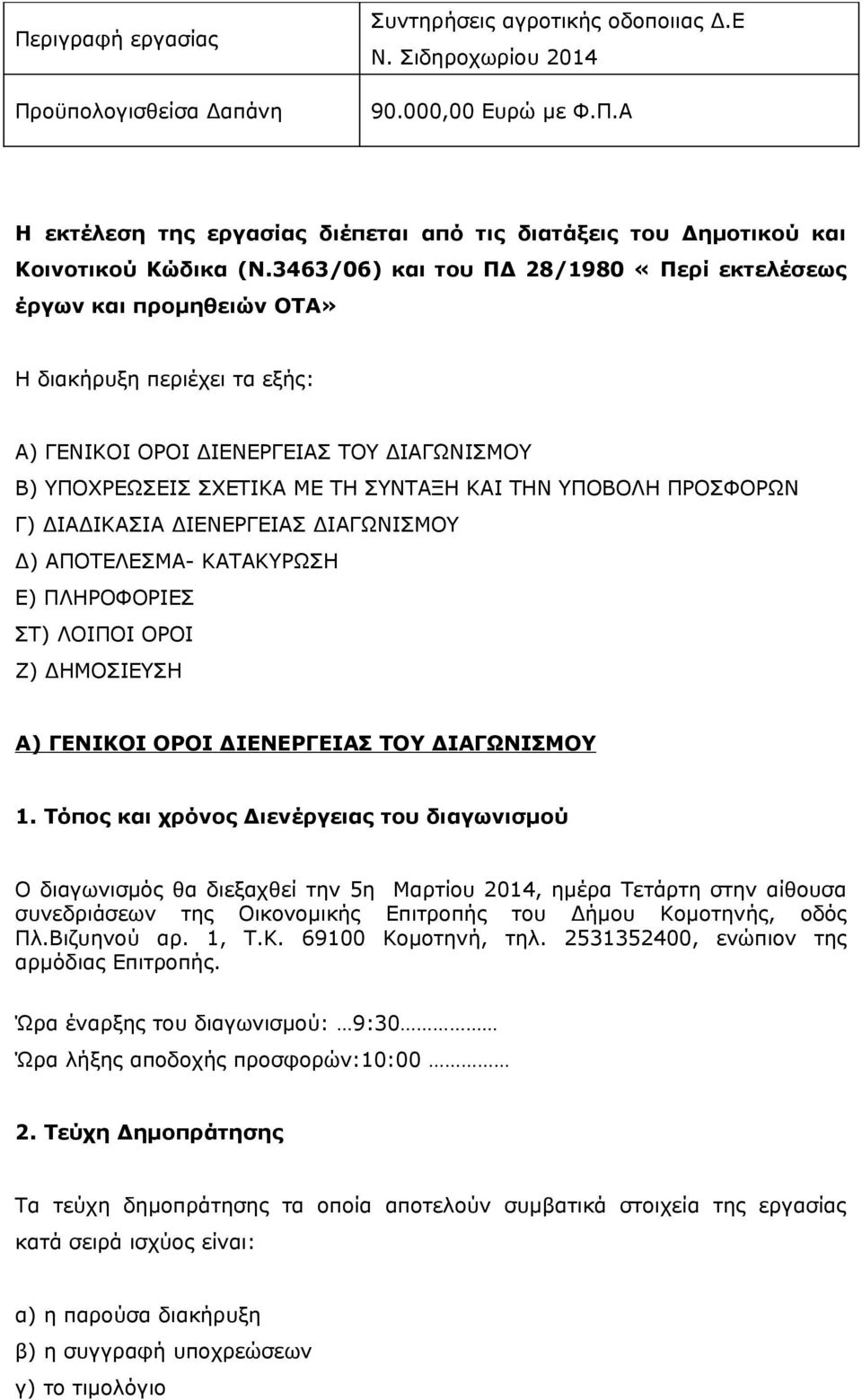 ΠΡΟΣΦΟΡΩΝ Γ) ΔΙΑΔΙΚΑΣΙΑ ΔΙΕΝΕΡΓΕΙΑΣ ΔΙΑΓΩΝΙΣΜΟΥ Δ) ΑΠΟΤΕΛΕΣΜΑ- ΚΑΤΑΚΥΡΩΣΗ Ε) ΠΛΗΡΟΦΟΡΙΕΣ ΣΤ) ΛΟΙΠΟΙ ΟΡΟΙ Ζ) ΔΗΜΟΣΙΕΥΣΗ Α) ΓΕΝΙΚΟΙ ΟΡΟΙ ΔΙΕΝΕΡΓΕΙΑΣ ΤΟΥ ΔΙΑΓΩΝΙΣΜΟΥ 1.