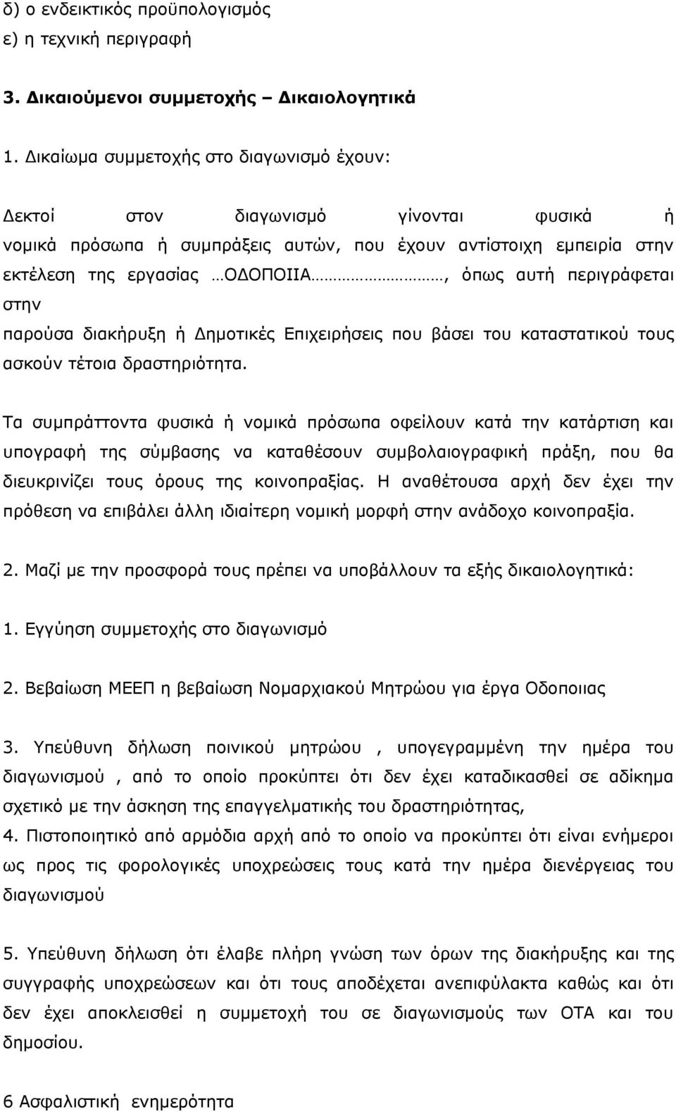 περιγράφεται στην παρούσα διακήρυξη ή Δημοτικές Επιχειρήσεις που βάσει του καταστατικού τους ασκούν τέτοια δραστηριότητα.