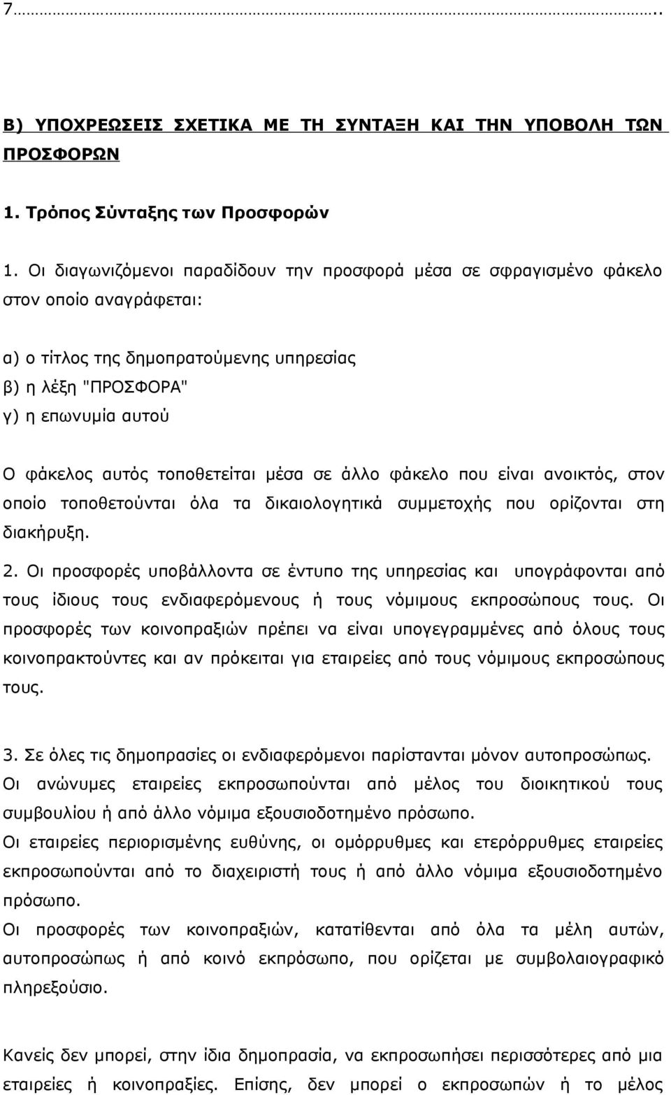 τοποθετείται μέσα σε άλλο φάκελο που είναι ανοικτός, στον οποίο τοποθετούνται όλα τα δικαιολογητικά συμμετοχής που ορίζονται στη διακήρυξη. 2.