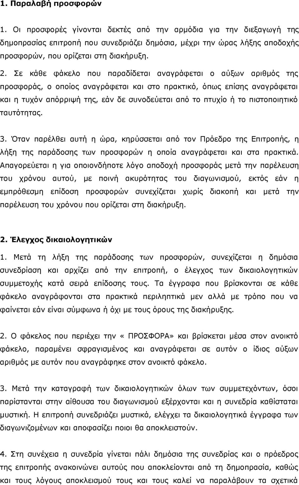 Σε κάθε φάκελο που παραδίδεται αναγράφεται ο αύξων αριθμός της προσφοράς, ο οποίος αναγράφεται και στο πρακτικό, όπως επίσης αναγράφεται και η τυχόν απόρριψή της, εάν δε συνοδεύεται από το πτυχίο ή