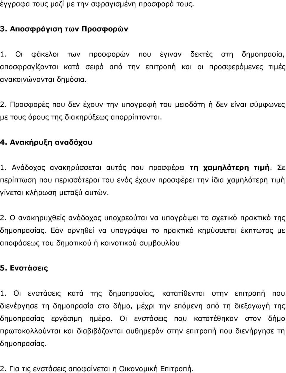 Προσφορές που δεν έχουν την υπογραφή του μειοδότη ή δεν είναι σύμφωνες με τους όρους της διακηρύξεως απορρίπτονται. 4. Ανακήρυξη αναδόχου 1.