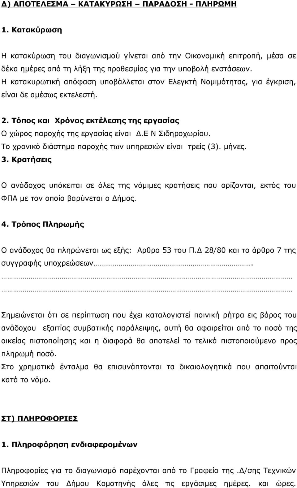 Το χρονικό διάστημα παροχής των υπηρεσιών είναι τρείς (3). μήνες. 3. Κρατήσεις Ο ανάδοχος υπόκειται σε όλες της νόμιμες κρατήσεις που ορίζονται, εκτός του ΦΠΑ με τον οποίο βαρύνεται ο Δήμος. 4.