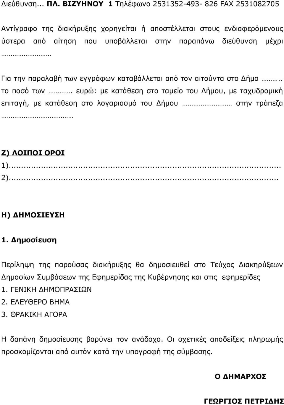 παραλαβή των εγγράφων καταβάλλεται από τον αιτούντα στο Δήμο.. το ποσό των.