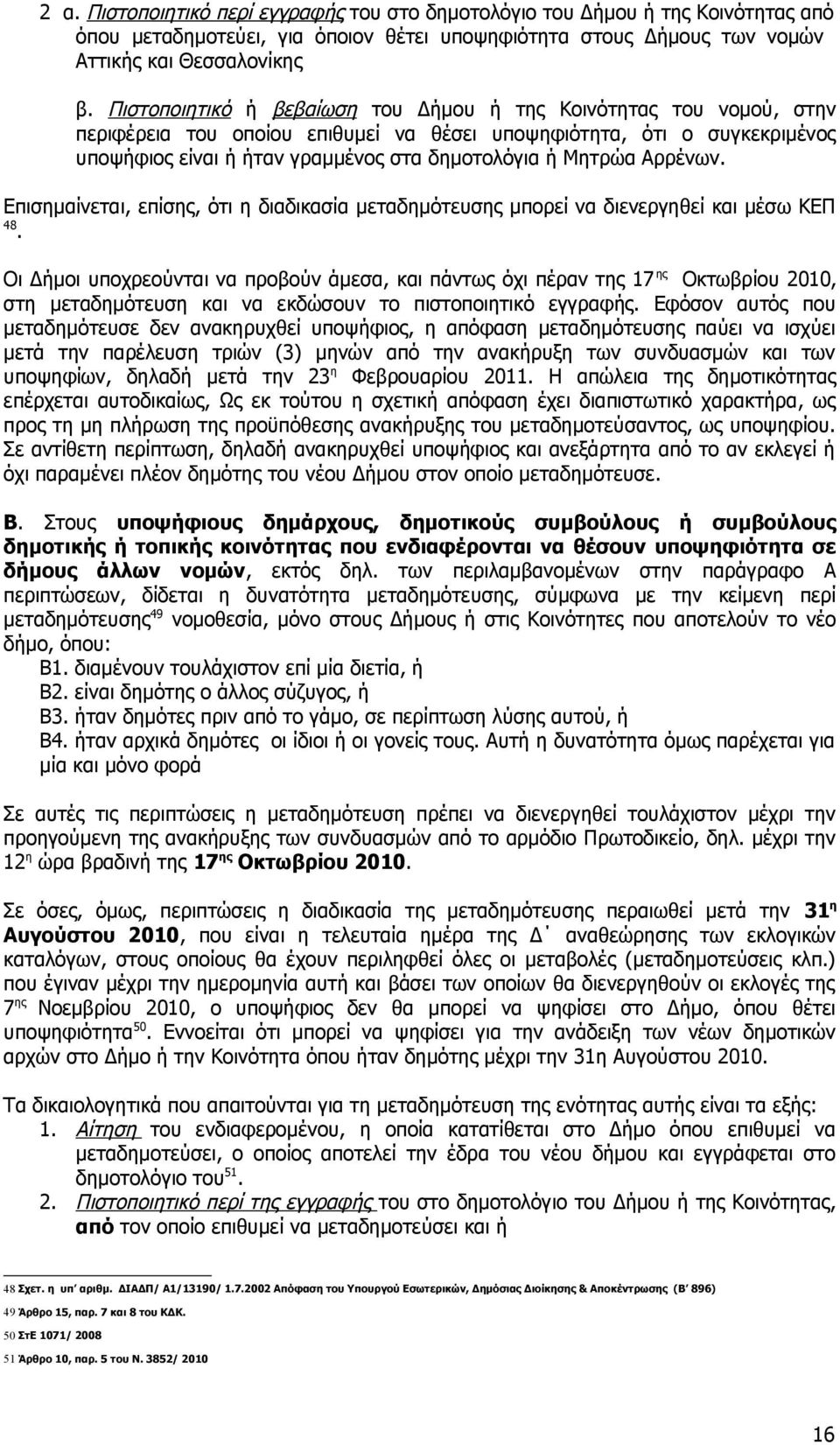 Αρρένων. Επισημαίνεται, επίσης, ότι η διαδικασία μεταδημότευσης μπορεί να διενεργηθεί και μέσω ΚΕΠ 48.