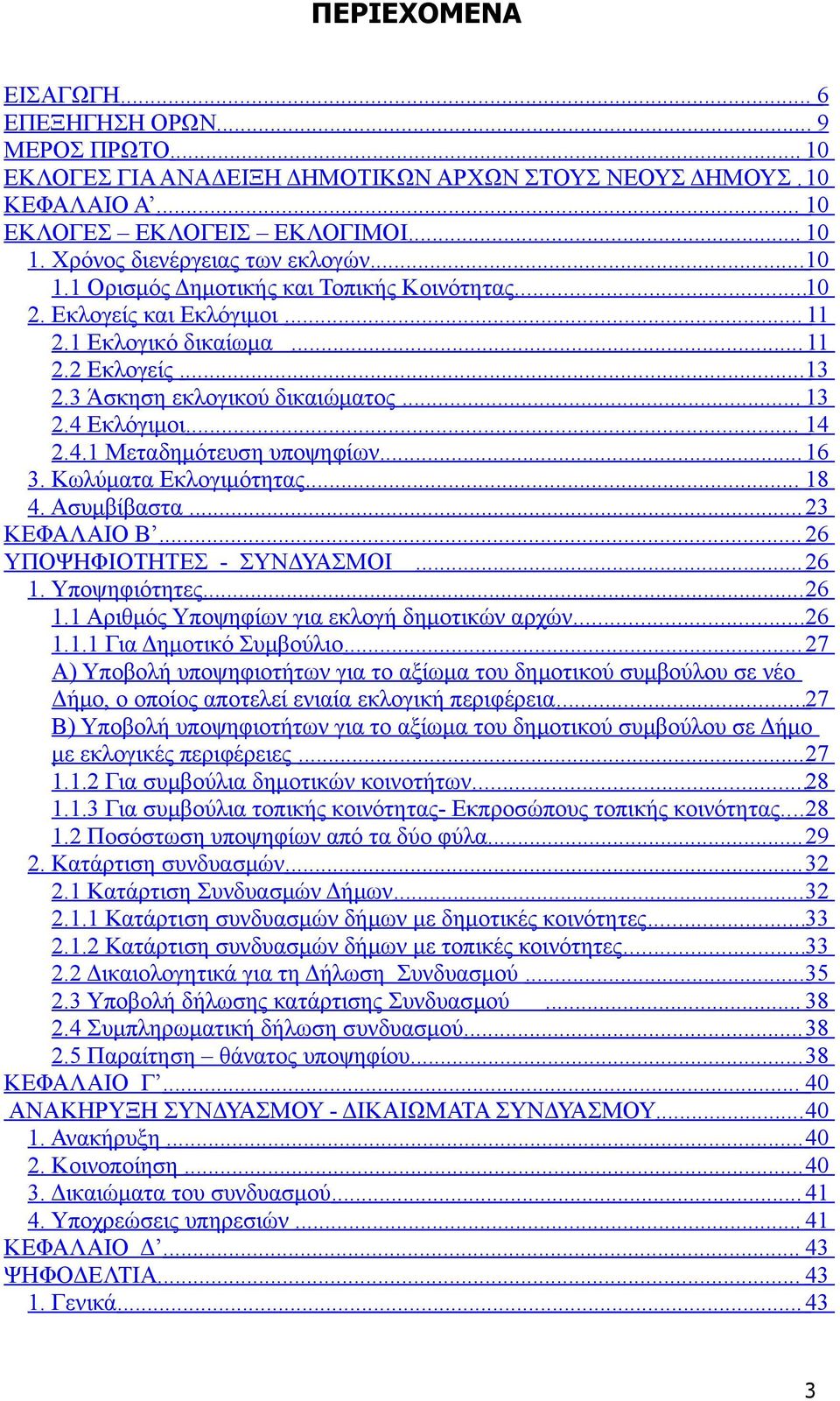 .. 13 2.4 Εκλόγιμοι... 14 2.4.1 Μεταδημότευση υποψηφίων... 16 3. Κωλύματα Εκλογιμότητας... 18 4. Ασυμβίβαστα... 23 ΚΕΦΑΛΑΙΟ Β... 26 ΥΠΟΨΗΦΙΟΤΗΤΕΣ - ΣΥΝΔΥΑΣΜΟΙ... 26 1.