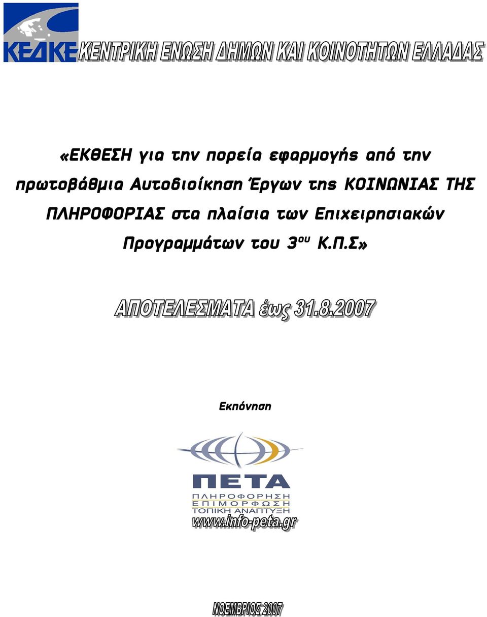 ΚΟΙΝΩΝΙΑΣ ΤΗΣ ΠΛΗΡΟΦΟΡΙΑΣ στα πλαίσια των