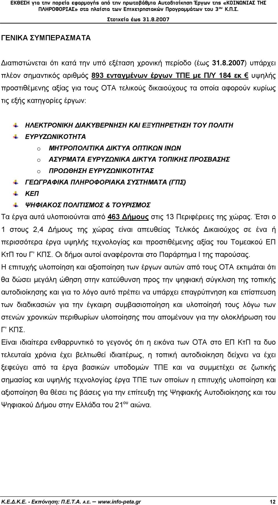 ΗΛΕΚΤΡΟΝΙΚΗ ΔΙΑΚΥΒΕΡΝΗΣΗ ΚΑΙ ΕΞΥΠΗΡΕΤΗΣΗ ΤΟΥ ΠΟΛΙΤΗ ΕΥΡΥΖΩΝΙΚΟΤΗΤΑ o ΜΗΤΡΟΠΟΛΙΤΙΚΑ ΔΙΚΤΥΑ ΟΠΤΙΚΩΝ ΙΝΩΝ o ΑΣΥΡΜΑΤΑ ΕΥΡΥΖΩΝΙΚΑ ΔΙΚΤΥΑ ΤΟΠΙΚΗΣ ΠΡΟΣΒΑΣΗΣ o ΠΡΟΩΘΗΣΗ ΕΥΡΥΖΩΝΙΚΟΤΗΤΑΣ ΓΕΩΓΡΑΦΙΚΑ