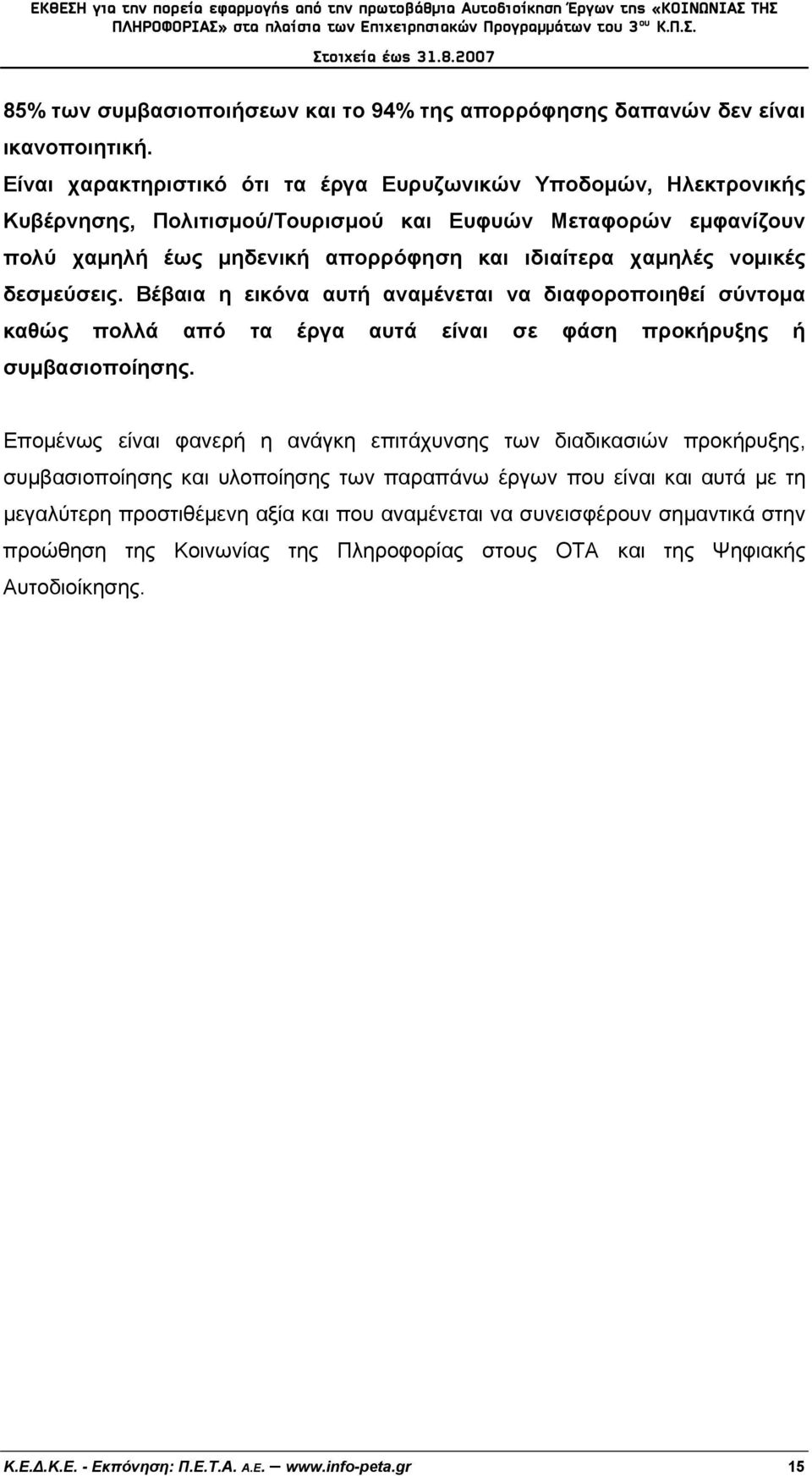 νομικές δεσμεύσεις. Βέβαια η εικόνα αυτή αναμένεται να διαφοροποιηθεί σύντομα καθώς πολλά από τα έργα αυτά είναι σε φάση προκήρυξης ή συμβασιοποίησης.