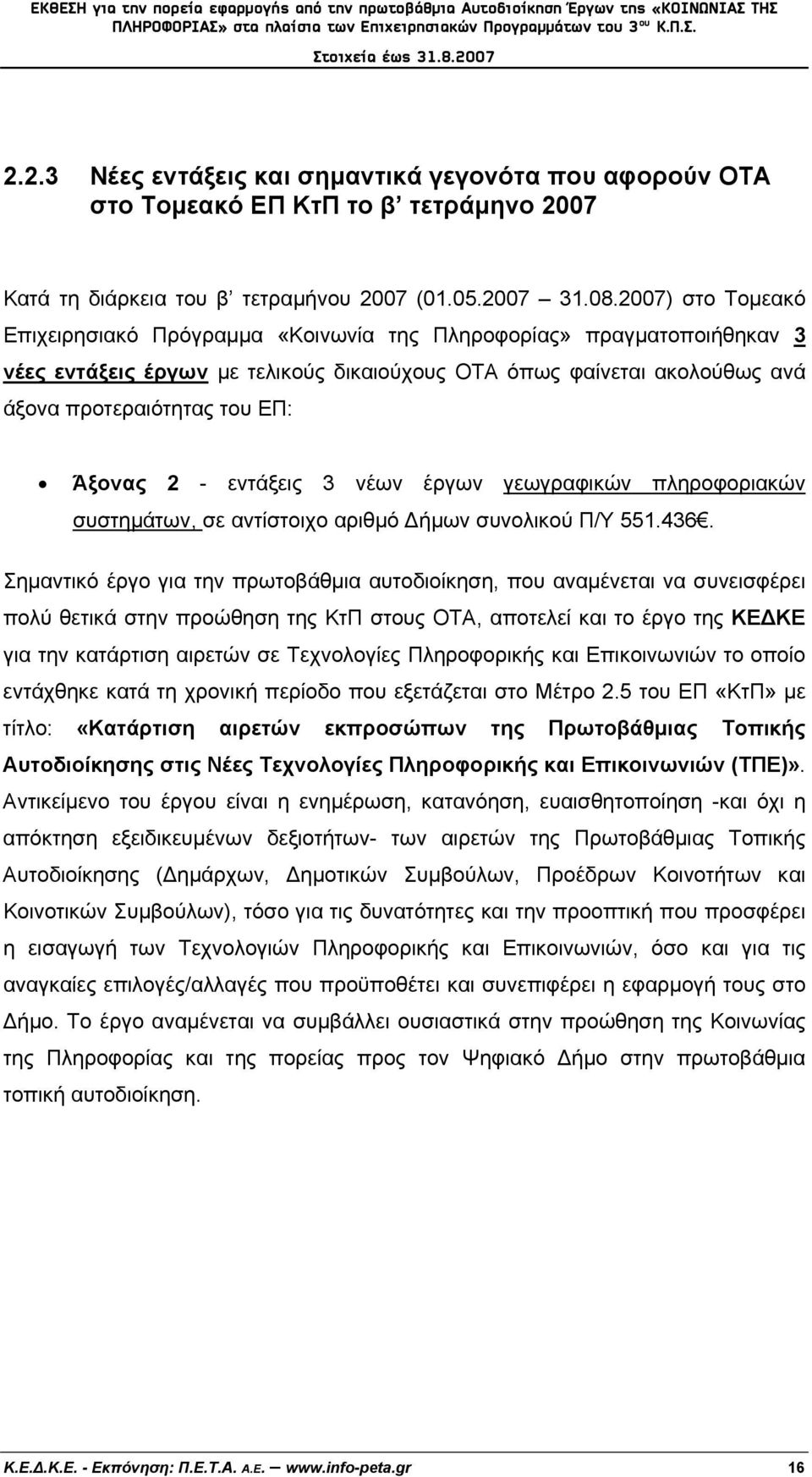 Άξονας 2 - εντάξεις 3 νέων έργων γεωγραφικών πληροφοριακών συστημάτων, σε αντίστοιχο αριθμό Δήμων συνολικού Π/Υ 551.436.