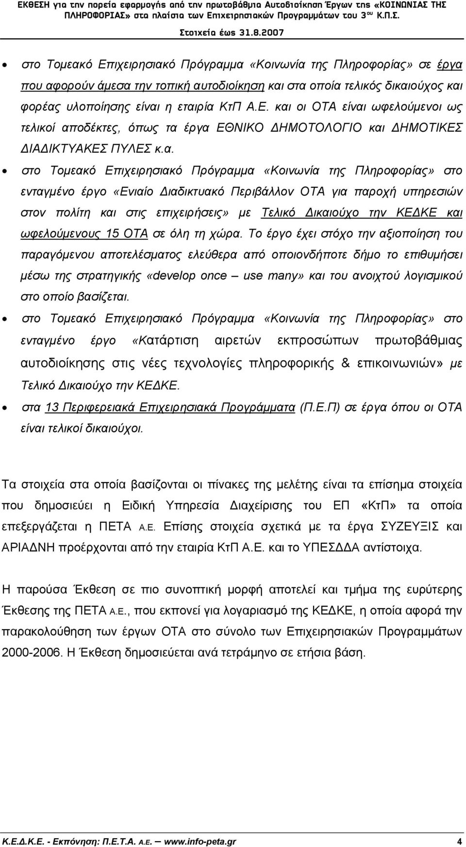 ΚΕΔΚΕ και ωφελούμενους 15 ΟΤΑ σε όλη τη χώρα.