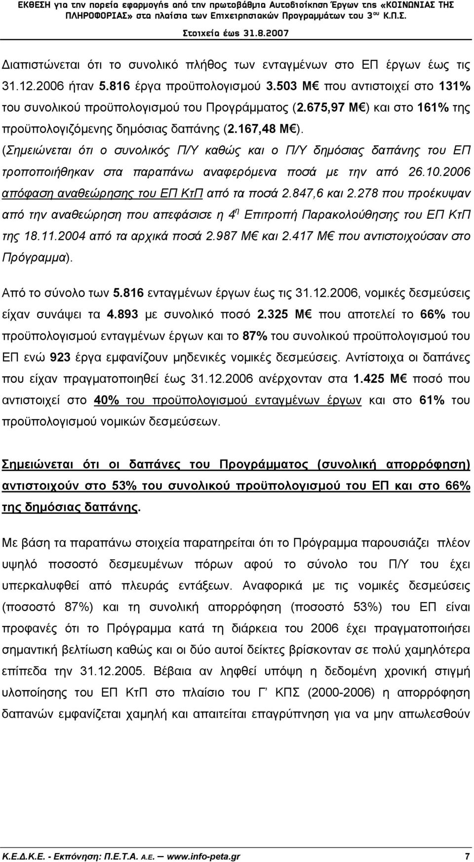 (Σημειώνεται ότι ο συνολικός Π/Υ καθώς και ο Π/Υ δημόσιας δαπάνης του ΕΠ τροποποιήθηκαν στα παραπάνω αναφερόμενα ποσά με την από 26.10.2006 απόφαση αναθεώρησης του ΕΠ ΚτΠ από τα ποσά 2.847,6 και 2.