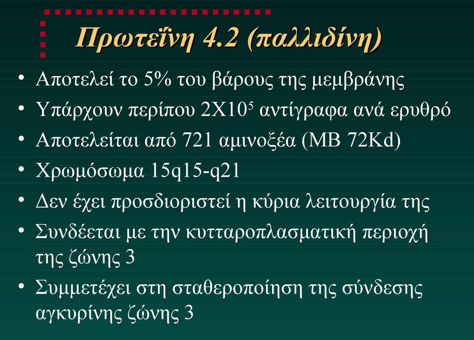 αντίγραφα ανά ερυθρό Αποτελείται από 721 αμινοξέα (ΜΒ 72Kd) Χρωμόσωμα 15q15-q21