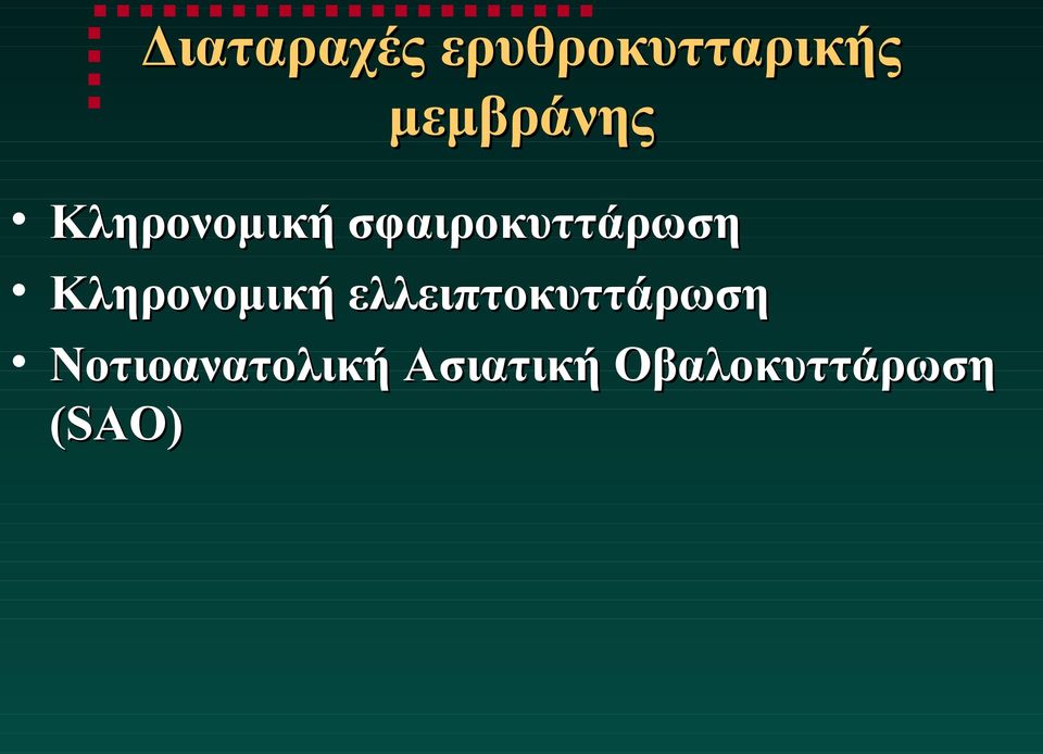 σφαιροκυττάρωση Κληρονομική