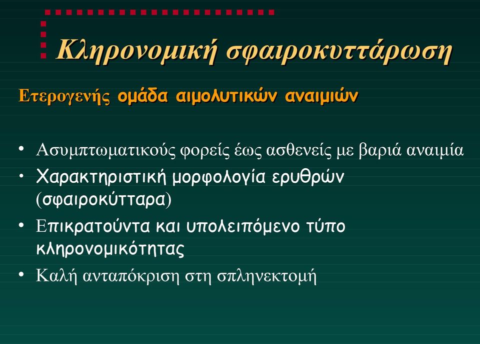 Χαρακτηριστική μορφολογία ερυθρών (σφαιροκύτταρα) Επικρατούντα