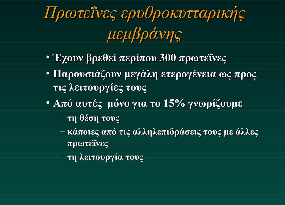 λειτουργίες τους Από αυτές μόνο για το 15% γνωρίζουμε τη θέση