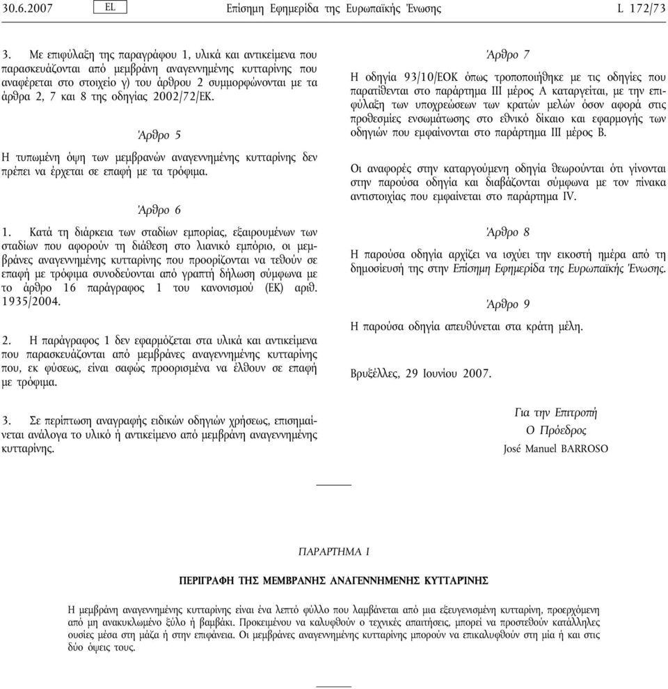 οδηγίας 2002/72/ΕΚ. Άρθρο 5 Η τυπωμένη όψη των μεμβρανών αναγεννημένης κυτταρίνης δεν πρέπει να έρχεται σε επαφή με τα τρόφιμα. Άρθρο 6 1.