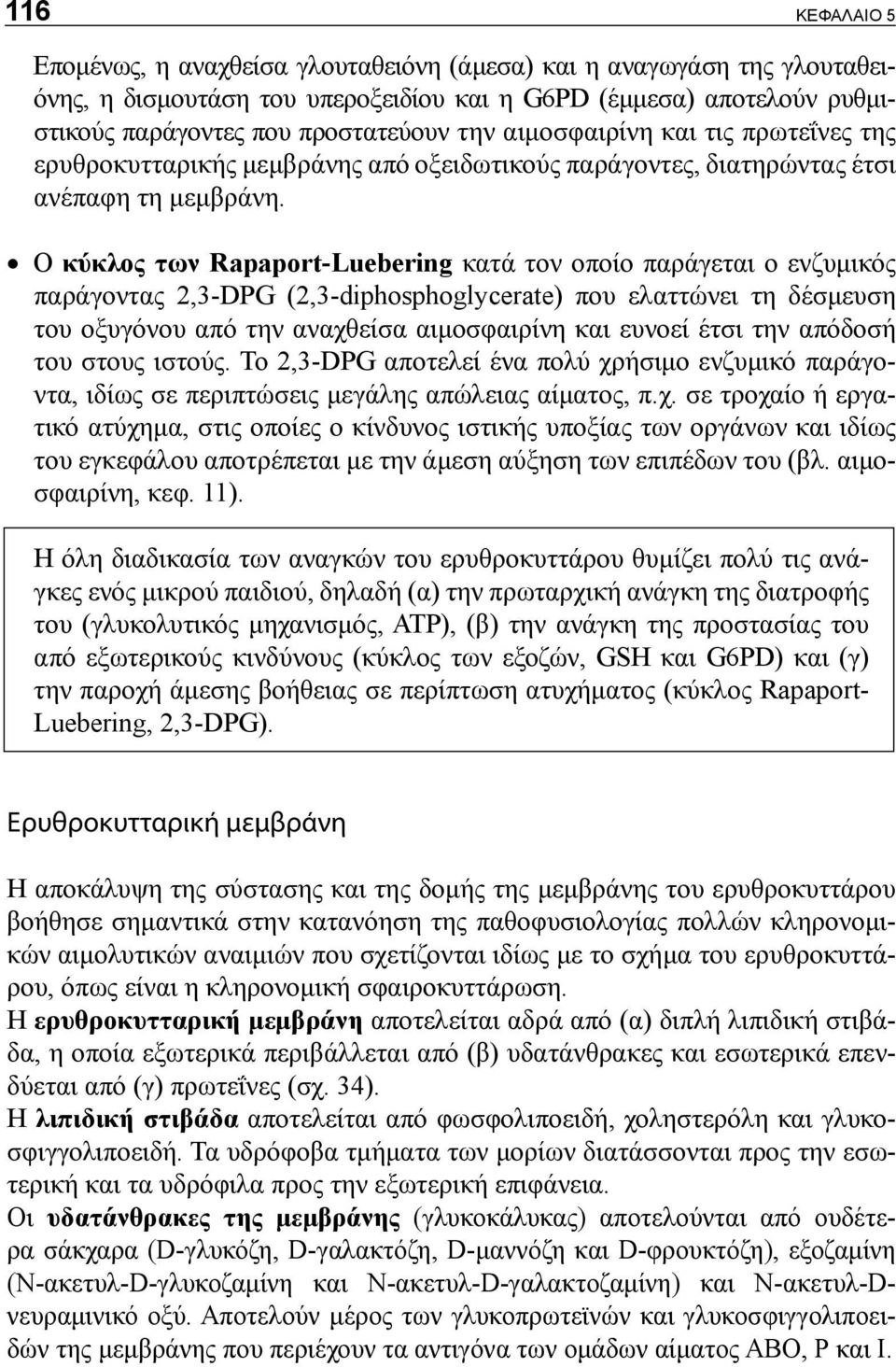 Ο κύκλος των Rapaport-Luebering κατά τον οποίο παράγεται ο ενζυμικός παράγοντας 2,3-DPG (2,3-diphosphoglycerate) που ελαττώνει τη δέσμευση του οξυγόνου από την αναχθείσα αιμοσφαιρίνη και ευνοεί έτσι