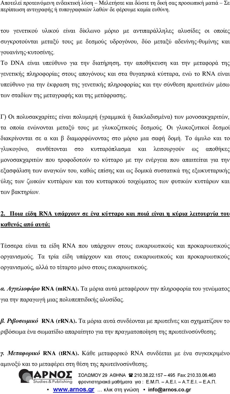 πιεξνθνξίαο θαη ηελ ζύλζεζε πξσηετλώλ κέζσ ησλ ζηαδίσλ ηεο κεηαγξαθήο θαη ηεο κεηάθξαζεο.