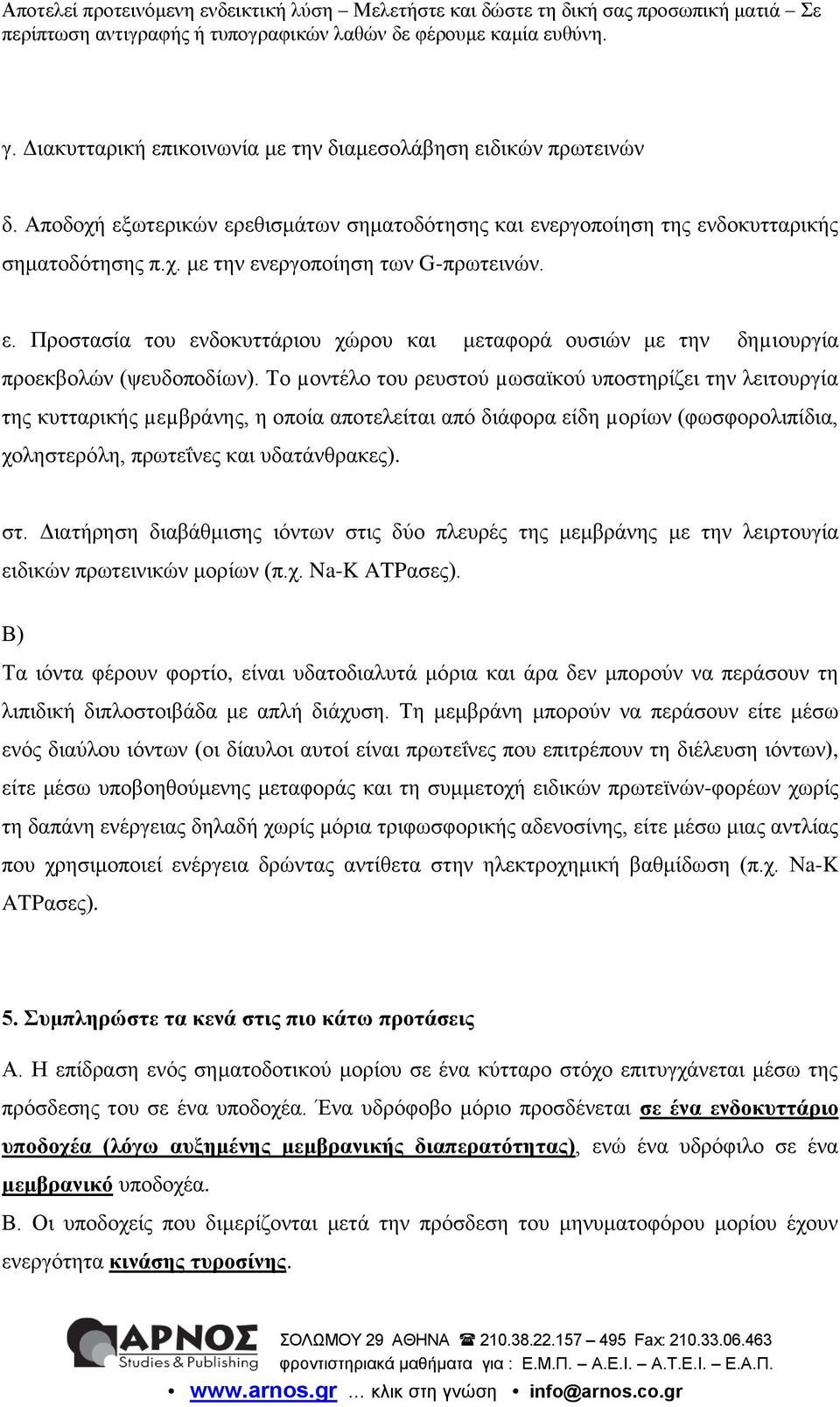 Τν µνληέιν ηνπ ξεπζηνύ µσζατθνύ ππνζηεξίδεη ηελ ιεηηνπξγία ηεο θπηηαξηθήο µεµβξάλεο, ε νπνία απνηειείηαη από δηάθνξα είδε µνξίσλ (θσζθνξνιηπίδηα, ρνιεζηεξόιε, πξσηεΐλεο θαη πδαηάλζξαθεο). ζη.