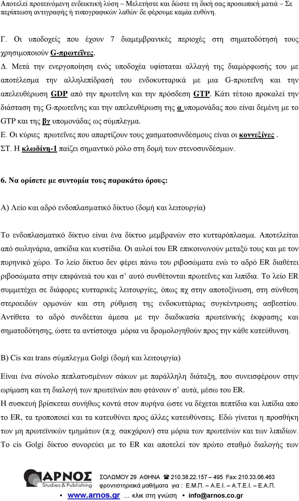 GTP. Κάηη ηέηνην πξνθαιεί ηελ δηάζηαζε ηεο G-πξσηεΐλεο θαη ηελ απειεπζέξσζε ηεο α ππνκνλάδαο πνπ είλαη δεκέλε κε ην GTP θαη ηεο βγ ππνκνλάδαο σο ζύκπιεγκα. Δ.