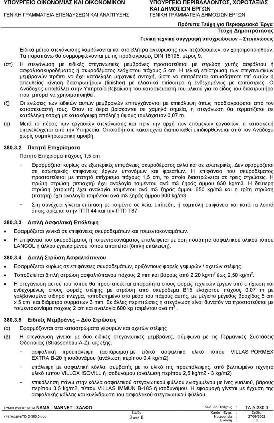 Η τελική επίστρωση των στεγανωτικών µεµβρανών πρέπει να έχει κατάλληλη µηχανική αντοχή, ώστε να επιτρέπεται οπωσδήποτε επ αυτών η απευθείας κίνηση διαστρωτήρων (finisher) µε ελαστικά επίσωτρα ή