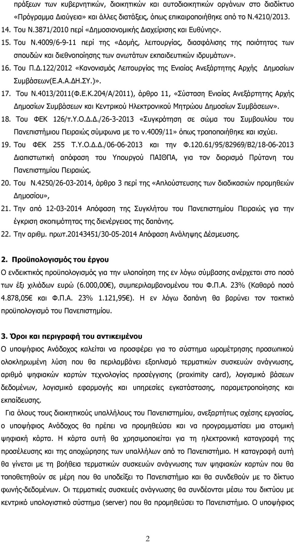 4009/6-9-11 περί της «Δομής, λειτουργίας, διασφάλισης της ποιότητας των σπουδών και διεθνοποίησης των ανωτάτων εκπαιδευτικών ιδρυμάτων». 16. Του Π.Δ.122/2012 «Κανονισμός Λειτουργίας της Ενιαίας Ανεξάρτητης Αρχής Δημοσίων Συμβάσεων(Ε.