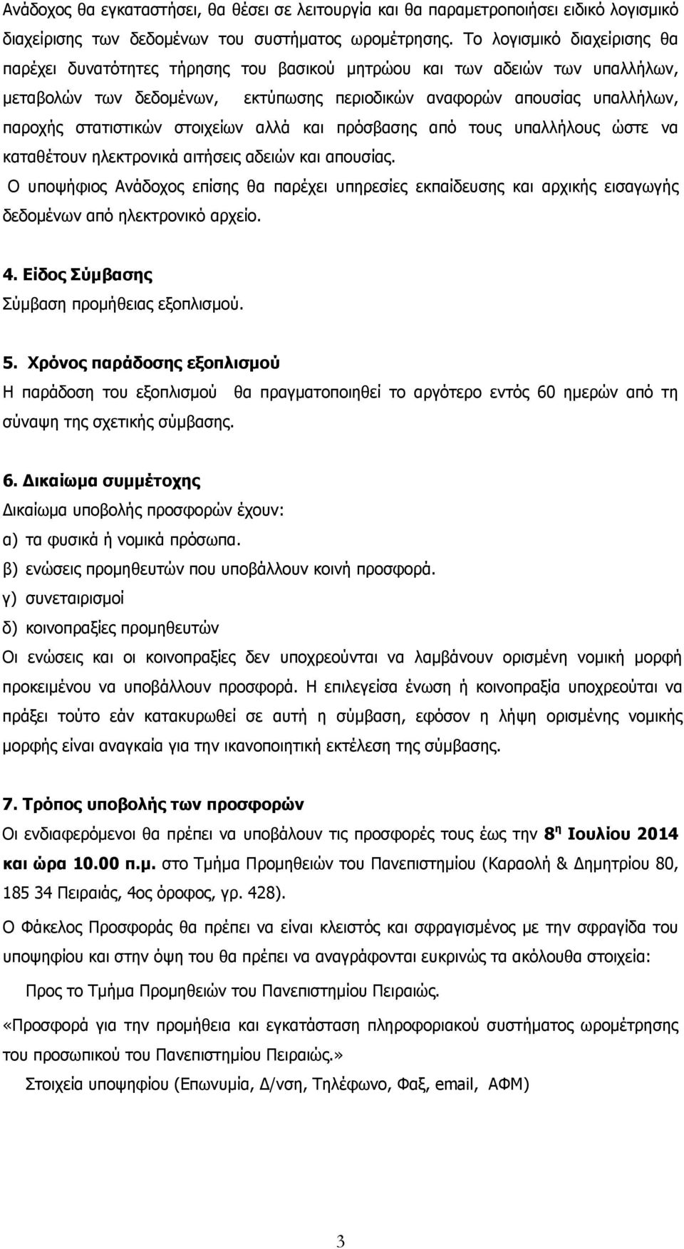 στατιστικών στοιχείων αλλά και πρόσβασης από τους υπαλλήλους ώστε να καταθέτουν ηλεκτρονικά αιτήσεις αδειών και απουσίας.