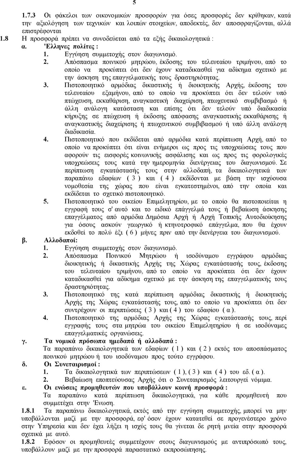 Απόσπασµα ποινικού µητρώου, έκδοσης του τελευταίου τριµήνου, από το οποίο να προκύπτει ότι δεν έχουν καταδικασθεί για αδίκηµα σχετικό µε την άσκηση της επαγγελµατικής τους δραστηριότητας. 3.